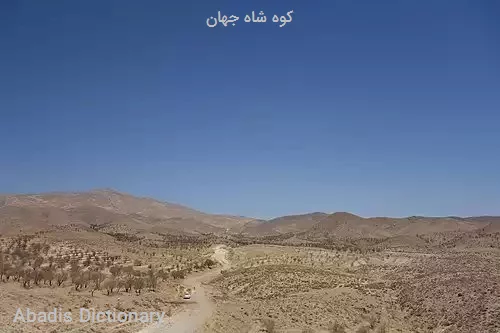 کوه شاه جهان